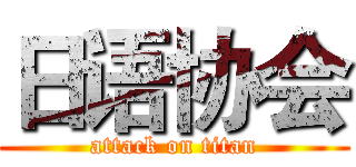 日语协会 (attack on titan)