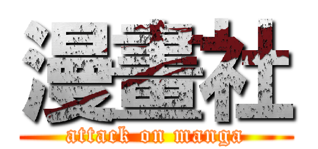 漫畫社 (attack on manga)