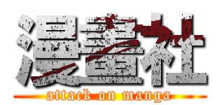 漫畫社 (attack on manga)