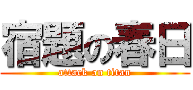 宿題の春日 (attack on titan)