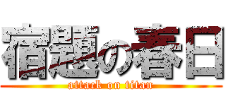 宿題の春日 (attack on titan)