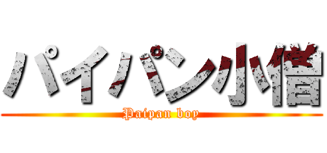 パイパン小僧 (Paipan boy)