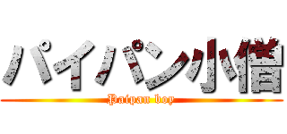 パイパン小僧 (Paipan boy)