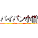 パイパン小僧 (Paipan boy)