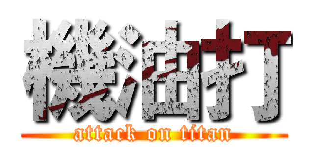 機油打 (attack on titan)