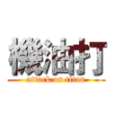 機油打 (attack on titan)