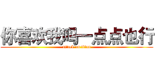 你喜欢我吗一点点也行 (attack on titan)