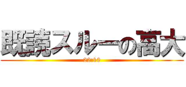 既読スルーの高大 (22:10)