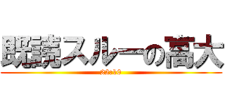 既読スルーの高大 (22:10)