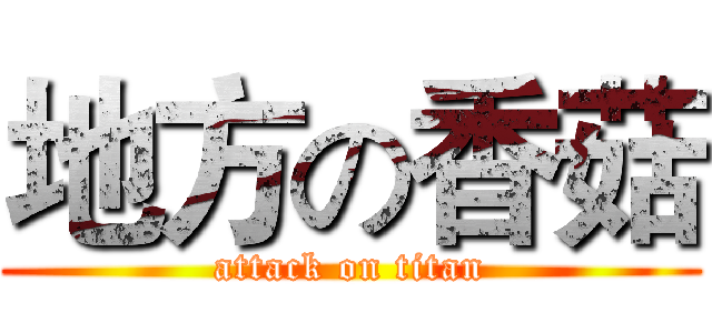 地方の香菇 (attack on titan)