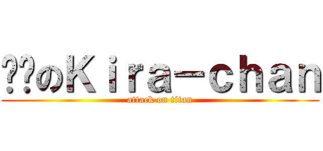 帅帅のＫｉｒａ－ｃｈａｎ (attack on titan)