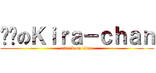 帅帅のＫｉｒａ－ｃｈａｎ (attack on titan)