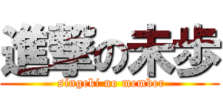 進撃の未歩 ( singeki no member)