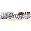 進撃の未歩 ( singeki no member)