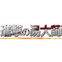 進撃の易大師 (attack on Master Yi)