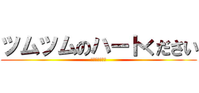 ツムツムのハートください (おねがいします)