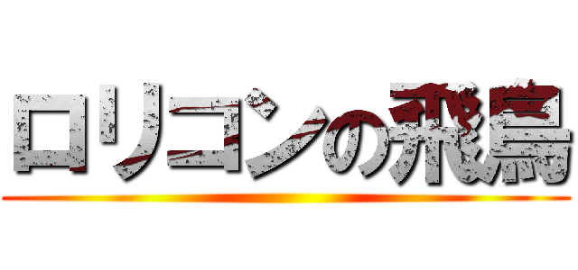 ロリコンの飛鳥 ()