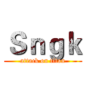 Ｓｎｇｋ (attack on titan)