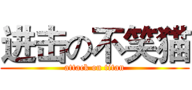 进击の不笑猫 (attack on titan)