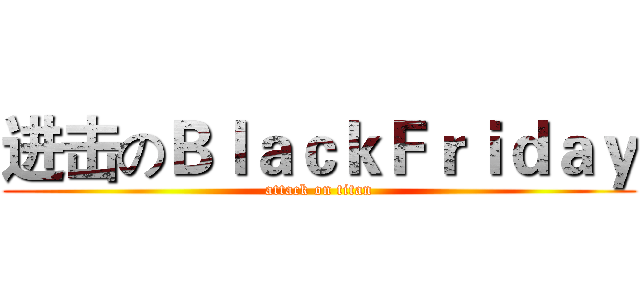 进击のＢｌａｃｋＦｒｉｄａｙ (attack on titan)