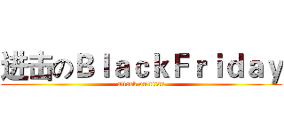进击のＢｌａｃｋＦｒｉｄａｙ (attack on titan)
