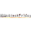 进击のＢｌａｃｋＦｒｉｄａｙ (attack on titan)