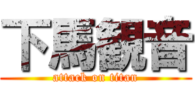 下馬観音 (attack on titan)