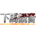 下馬観音 (attack on titan)