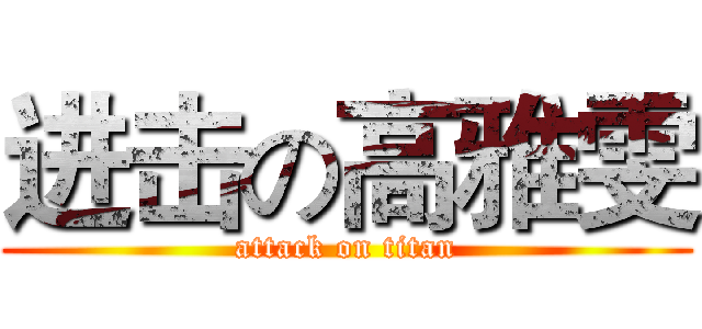 进击の高雅雯 (attack on titan)