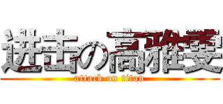 进击の高雅雯 (attack on titan)
