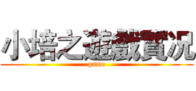 小培之遊戲實况 (game)
