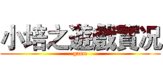 小培之遊戲實况 (game)