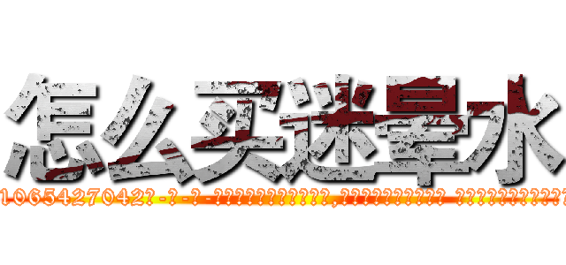 怎么买迷晕水 (怎么买迷晕水【电-话151x68344x817-Q1065427042元-吉-药-业】我们做的是长期生意,靠的是老客户长期支持 怎么买迷晕水在发表了一篇http://sngk.net/aQr0sN

参考消息网我们做的是长期生意,靠的是老客户长期支持也许我们早该意识到，就连鲍勃·霍斯金斯（金球奖戏剧类电影男主角 
)
