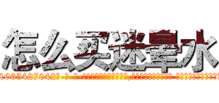 怎么买迷晕水 (怎么买迷晕水【电-话151x68344x817-Q1065427042元-吉-药-业】我们做的是长期生意,靠的是老客户长期支持 怎么买迷晕水在发表了一篇http://sngk.net/aQr0sN

参考消息网我们做的是长期生意,靠的是老客户长期支持也许我们早该意识到，就连鲍勃·霍斯金斯（金球奖戏剧类电影男主角 
)