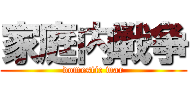 家庭内戦争 (domestic war)