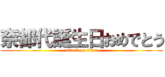 奈都代誕生日おめでとう (attack on titan)