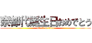 奈都代誕生日おめでとう (attack on titan)