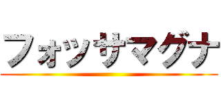 フォッサマグナ ()