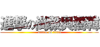 進撃の尚毅與蕎韓 (attack on titan)