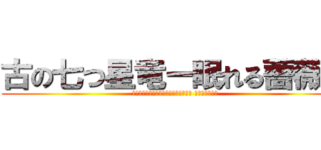 古の七つ星竜ー眠れる薔薇ー (アンシェントセプテントリオンザウルス スリーピーロゼ)