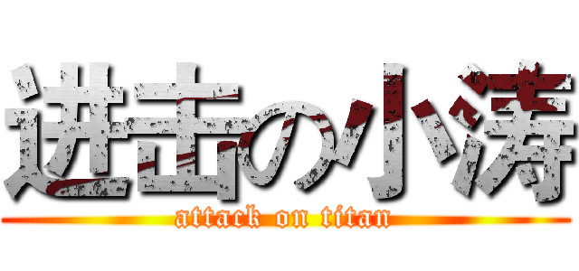 进击の小涛 (attack on titan)