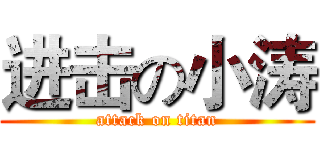 进击の小涛 (attack on titan)