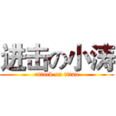 进击の小涛 (attack on titan)