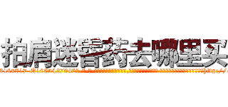 拍肩迷昏药去哪里买 (拍肩迷昏药去哪里买【电-话151x68344x817-Q1065427042元-吉-药-业】我们做的是长期生意,靠的是老客户长期支持 拍肩迷昏药去哪里买在发表了一篇http://sngk.net/UR9kQt

参考消息网我们做的是长期生意,靠的是老客户长期支持也许我们早该意识到，就连鲍勃·霍斯金斯（金球奖戏剧类电影男主角 
)