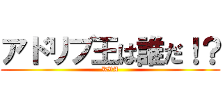 アドリブ王は誰だ！？ (KVA)