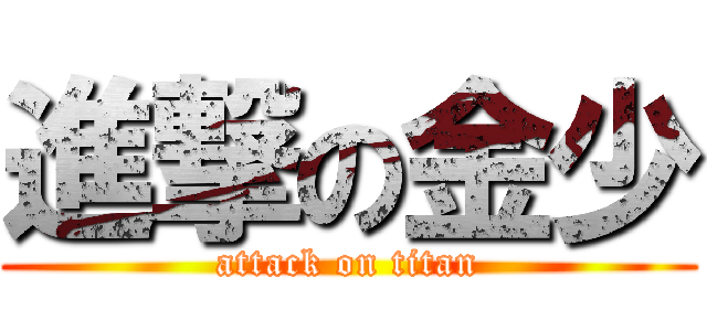 進撃の金少 (attack on titan)