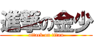 進撃の金少 (attack on titan)