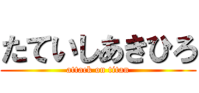 たていしあきひろ (attack on titan)