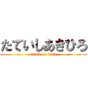 たていしあきひろ (attack on titan)