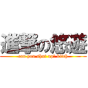 進撃の悠遊 (can you shut up? bitch)